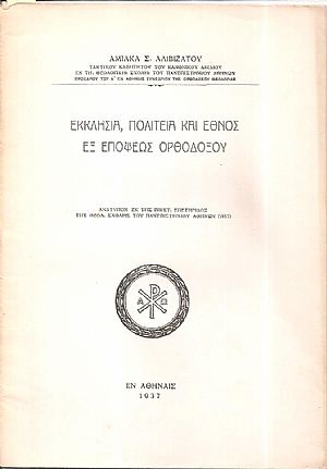 Εκκλησία, πολιτεία και έθνος εξ επόψεως ορθοδόξου Εκκλησία, πολιτεία και έθνος εξ επόψεως ορθοδόξου