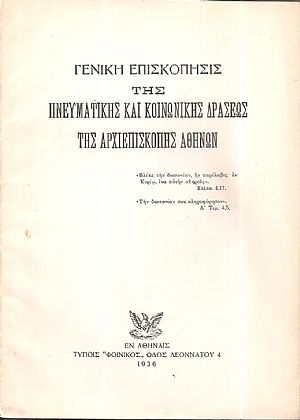 ΓΕΝΙΚΗ ΕΠΙΣΚΟΠΗΣΙΣ της πνευματικής και κοινωνικής δράσεως της Αρχιεπισκοπής Αθηνών ΓΕΝΙΚΗ ΕΠΙΣΚΟΠΗΣΙΣ της πνευματικής και κοινωνικής δράσεως της Αρχιεπισκοπής Αθηνών