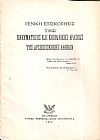 ΓΕΝΙΚΗ ΕΠΙΣΚΟΠΗΣΙΣ της πνευματικής και κοινωνικής δράσεως της Αρχιεπισκοπής Αθηνών
