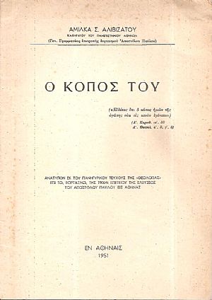 Ο κόπος Του Ο κόπος Του