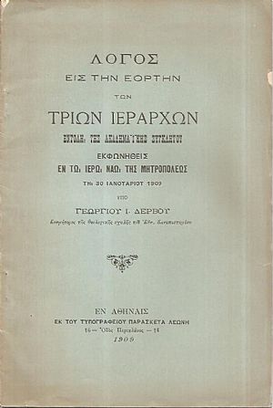 Λόγος εις την εορτήν των Τριών Ιεραρχών Λόγος εις την εορτήν των Τριών Ιεραρχών