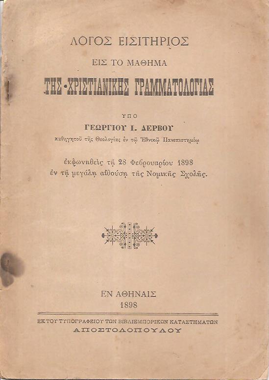 Λόγος εισιτήριος εις το μάθημα της Χριστιανικής Γραμματολογίας