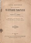 Λόγος εισιτήριος εις το μάθημα της Χριστιανικής Γραμματολογίας