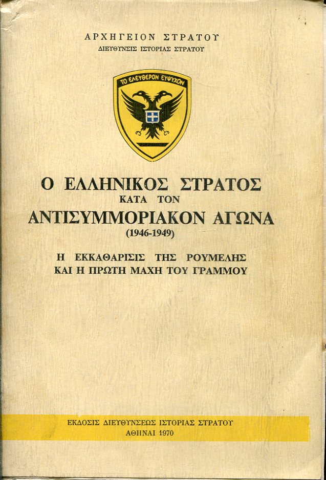 Ο Ελληνικός στρατός κατά τον αντισυμμοριακόν αγώνα (1946-1949) 4 τόμοι