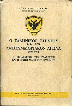 Ο Ελληνικός στρατός κατά τον αντισυμμοριακόν αγώνα (1946-1949) 4 τόμοι Ο Ελληνικός στρατός κατά τον αντισυμμοριακόν αγώνα (1946-1949) 4 τόμοι
