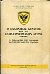 Ο Ελληνικός στρατός κατά τον αντισυμμοριακόν αγώνα (1946-1949) 4 τόμοι