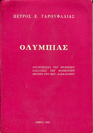 Ολυμπιάς, πριγκήπισσα των Μολοσσών, Βασίλισσα των Μακεδόνων, μητέρα του Μ. Αλεξάνδρου Ολυμπιάς, πριγκήπισσα των Μολοσσών, Βασίλισσα των Μακεδόνων, μητέρα του Μ. Αλεξάνδρου