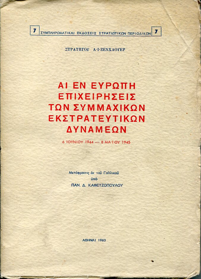 Αι εν Ευρώπη επιχειρήσεις των συμμαχικών εκστρατευτικών δυνάμεων 6 Ιουνίου 1944 - 8 Μαίου 1945