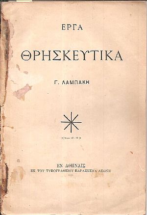 ΄Εργα θρησκευτικά ΄Εργα θρησκευτικά