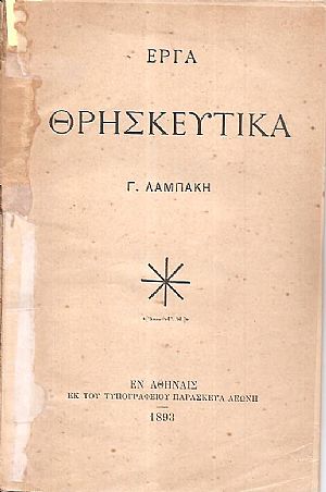 ΄Εργα θρησκευτικά ΄Εργα θρησκευτικά