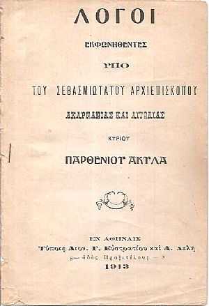 Λόγοι εκφωνηθέντες υπό του Σεβασμιωτάτου Αρχιεπισκόπου Ακαρνανίας και Αιτωλίας Κυρίου Παρθενίου Ακύλα Λόγοι εκφωνηθέντες υπό του Σεβασμιωτάτου Αρχιεπισκόπου Ακαρνανίας και Αιτωλίας Κυρίου Παρθενίου Ακύλα