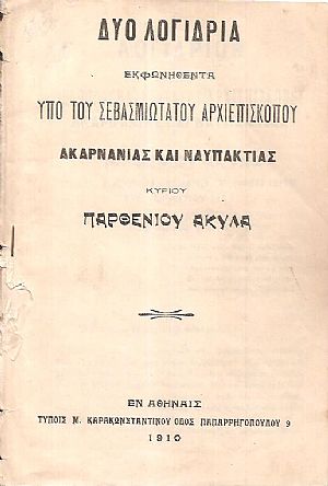 Δύο λογίδρια εκφωνηθέντα υπό του Σεβασμιωτάτου Αρχιεπισκόπου Ακαρνανίας και Ναυπακτίας Δύο λογίδρια εκφωνηθέντα υπό του Σεβασμιωτάτου Αρχιεπισκόπου Ακαρνανίας και Ναυπακτίας