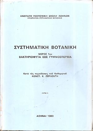 Συστηματική Βοτανική τόμοι 3 Συστηματική Βοτανική τόμοι 3
