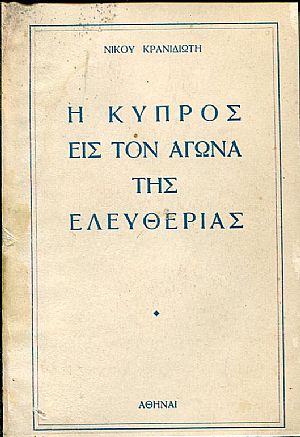 Η Κύπρος εις τον αγώνα της ελευθερίας, η Βρεττανική κατοχή και οι απελευθερωτικοί αγώνες των Κύπριων Η Κύπρος εις τον αγώνα της ελευθερίας, η Βρεττανική κατοχή και οι απελευθερωτικοί αγώνες των Κύπριων