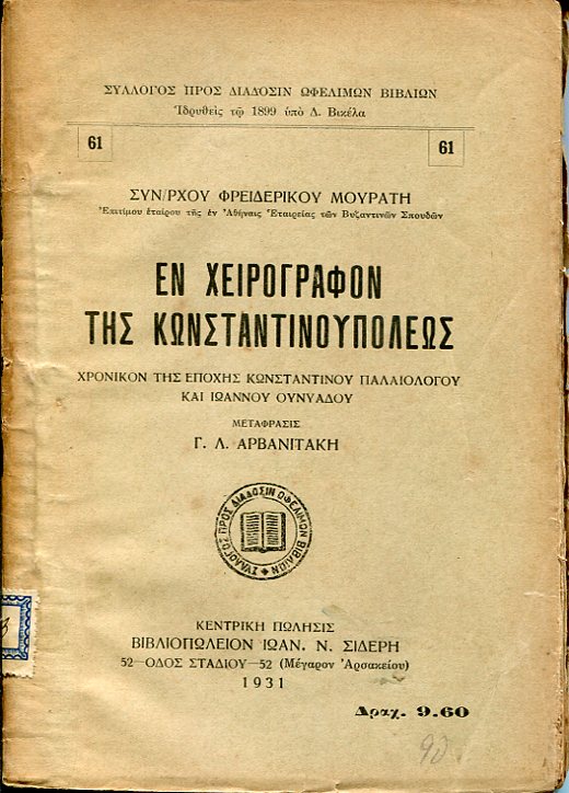 Εν χειρόγραφον της Κωνσταντινουπόλεως, χρονικόν της εποχής του Κωνσταντίνου Παλαιολόγου και Ιωάννου Ουνυάδου