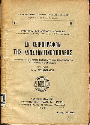 Εν χειρόγραφον της Κωνσταντινουπόλεως, χρονικόν της εποχής του Κωνσταντίνου Παλαιολόγου και Ιωάννου Ουνυάδου Εν χειρόγραφον της Κωνσταντινουπόλεως, χρονικόν της εποχής του Κωνσταντίνου Παλαιολόγου και Ιωάννου Ουνυάδου