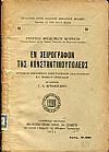 Εν χειρόγραφον της Κωνσταντινουπόλεως, χρονικόν της εποχής του Κωνσταντίνου Παλαιολόγου και Ιωάννου Ουνυάδου