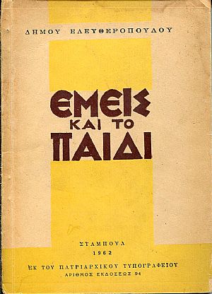 Εμείς και το παιδί Εμείς και το παιδί