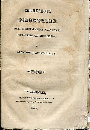 Σοφοκλέους Φιλοκτήτης