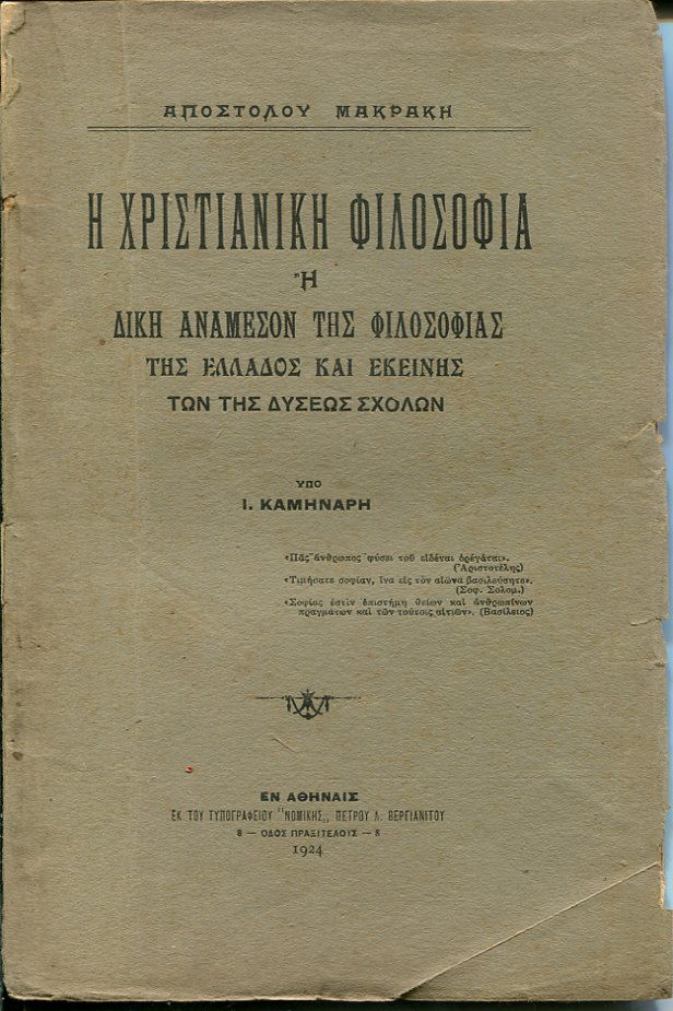 Η Χριστιανική φιλοσοφία ή δίκη ανάμεσον της φιλοσοφίας της Ελλάδος και εκείνης των της Δύσεως Σχολών