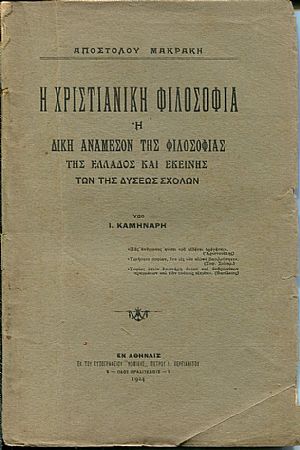 Η Χριστιανική φιλοσοφία ή δίκη ανάμεσον της φιλοσοφίας της Ελλάδος και εκείνης των της Δύσεως Σχολών Η Χριστιανική φιλοσοφία ή δίκη ανάμεσον της φιλοσοφίας της Ελλάδος και εκείνης των της Δύσεως Σχολών