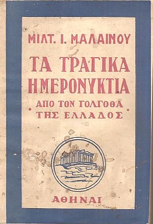 Τα τραγικά ημερονύκτια, από τον γολγοθά τής Ελλάδος Τα τραγικά ημερονύκτια, από τον γολγοθά τής Ελλάδος