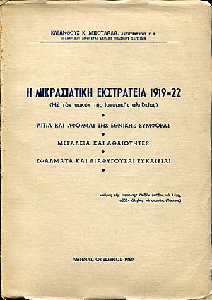 Η Μικρασιατική εκστρατεία 1919-22 Η Μικρασιατική εκστρατεία 1919-22