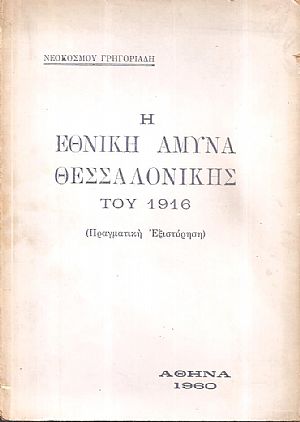 Η Εθνική άμυνα Θεσσαλονίκης του 1916 Η Εθνική άμυνα Θεσσαλονίκης του 1916