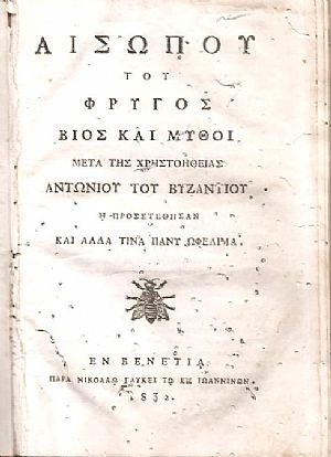 ΑΙΣΩΠΟΥ του Φρυγός, Βίος και μύθοι ΑΙΣΩΠΟΥ του Φρυγός, Βίος και μύθοι
