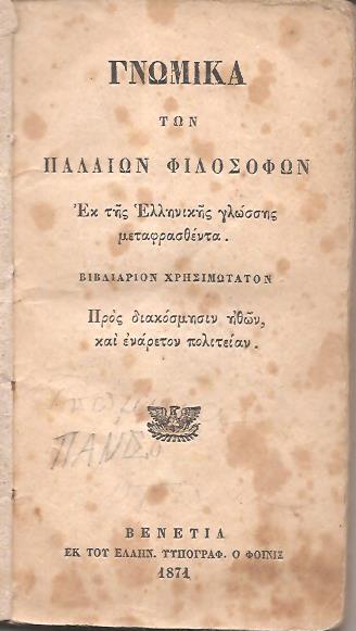 ΓΝΩΜΙΚΑ Των Παλαιών Φιλοσόφων Εκ της Ελληνικής γλώσσης μεταφρασθέντα