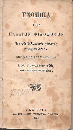 ΓΝΩΜΙΚΑ Των Παλαιών Φιλοσόφων Εκ της Ελληνικής γλώσσης μεταφρασθέντα ΓΝΩΜΙΚΑ Των Παλαιών Φιλοσόφων Εκ της Ελληνικής γλώσσης μεταφρασθέντα