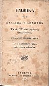 ΓΝΩΜΙΚΑ Των Παλαιών Φιλοσόφων Εκ της Ελληνικής γλώσσης μεταφρασθέντα