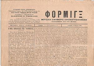 ΦΟΡΜΙΓΞ Περίοδος Β΄, ΄Ετος Α΄, 1905-1906, Μουσική Εφημερίς εικονογραφημένη εκδιδομένη δις του μηνός