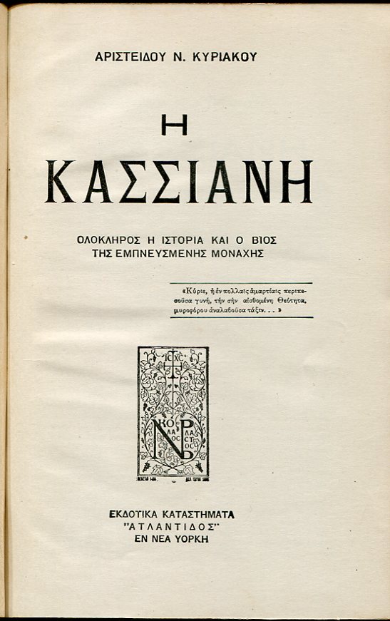 Η Κασσιανή, ολόκληρος η ιστορία και ο βίος της εμπνευσμένης μοναχής