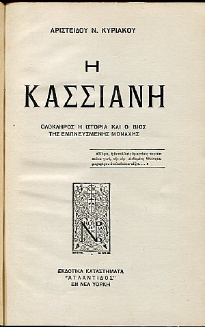 Η Κασσιανή, ολόκληρος η ιστορία και ο βίος της εμπνευσμένης μοναχής Η Κασσιανή, ολόκληρος η ιστορία και ο βίος της εμπνευσμένης μοναχής