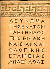 Λεύκωμα της εκατονταετηρίδος της Εν Αθήναις Αρχαιολογικής Εταιρείας 1837 - 1937