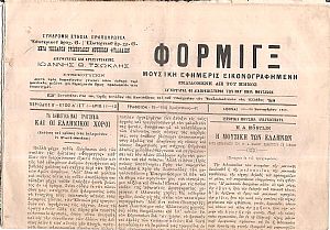 ΦΟΡΜΙΓΞ Περίοδος Β΄, ΄Ετος Δ΄.(ΣΤ΄), 1908-1909, Μουσική Εφημερίς εικονογραφημένη εκδιδομένη δις του μηνός