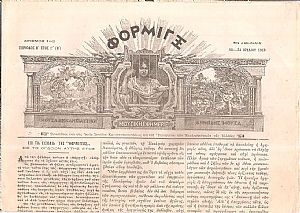 ΦΟΡΜΙΓΞ Περίοδος Β΄, ΄Ετος ΣΤ΄.(Η΄), 1910-1911, Μουσική Εφημερίς εικονογραφημένη εκδιδομένη δις του μηνός