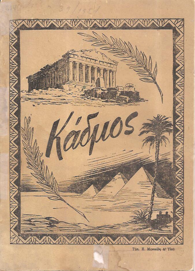 ΚΑΔΜΟΣ 1954, Μηνιαίο Περιοδικό των Μαθητικών Κοινοτήτων της Αμπετείου Σχολής