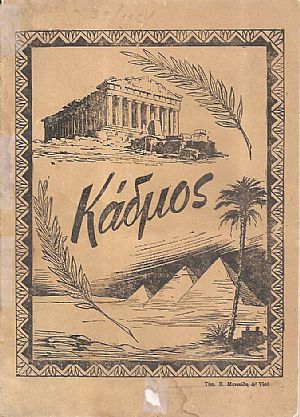 ΚΑΔΜΟΣ 1954, Μηνιαίο Περιοδικό των Μαθητικών Κοινοτήτων της Αμπετείου Σχολής ΚΑΔΜΟΣ 1954, Μηνιαίο Περιοδικό των Μαθητικών Κοινοτήτων της Αμπετείου Σχολής