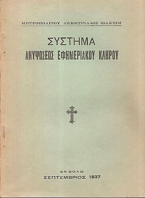 Σύστημα ανυψώσεως εφημεριακού κλήρου Σύστημα ανυψώσεως εφημεριακού κλήρου