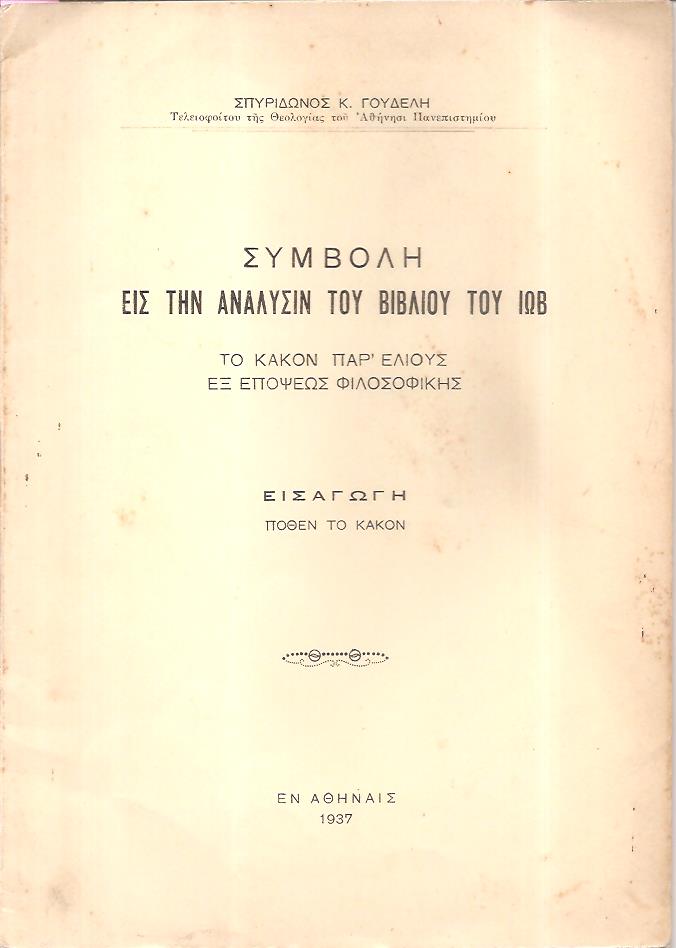 Συμβολή εις την ανάλυσιν του βιβλίου του Ιώβ. Το κακόν παρ Ελιούς εξ επόψεως φιλοσοφικής