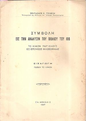 Συμβολή εις την ανάλυσιν του βιβλίου του Ιώβ. Το κακόν παρ Ελιούς εξ επόψεως φιλοσοφικής Συμβολή εις την ανάλυσιν του βιβλίου του Ιώβ. Το κακόν παρ Ελιούς εξ επόψεως φιλοσοφικής