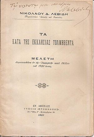 Τα κατά της Εκκλησίας τολμηθέντα. Μελέτη δημοσιευθείσα εν τη «Εσπερινή» Τα κατά της Εκκλησίας τολμηθέντα. Μελέτη δημοσιευθείσα εν τη «Εσπερινή»
