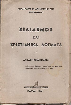 Χιλιασμός και χριστιανικά δόγματα. Απολογητικαί μελέται Χιλιασμός και χριστιανικά δόγματα. Απολογητικαί μελέται