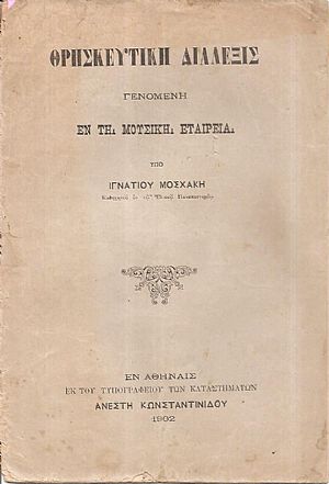 Θρησκευτική διάλεξις γενομένη εν τη Μουσική Εταιρεία Θρησκευτική διάλεξις γενομένη εν τη Μουσική Εταιρεία
