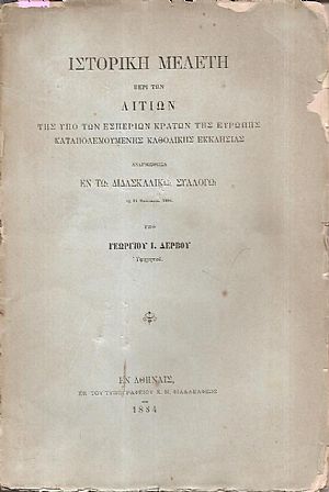 Ιστορική μελέτη περί των αιτίων της υπό των εσπερίων κρατών της Ευρώπης καταπολεμουμένης Καθολικής Εκκλησίας Ιστορική μελέτη περί των αιτίων της υπό των εσπερίων κρατών της Ευρώπης καταπολεμουμένης Καθολικής Εκκλησίας