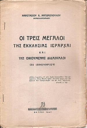 Οι τρείς Ιεράρχαι και της Οικουμένης Διδάσκαλοι (30 Ιανουαρίου) Οι τρείς Ιεράρχαι και της Οικουμένης Διδάσκαλοι (30 Ιανουαρίου)