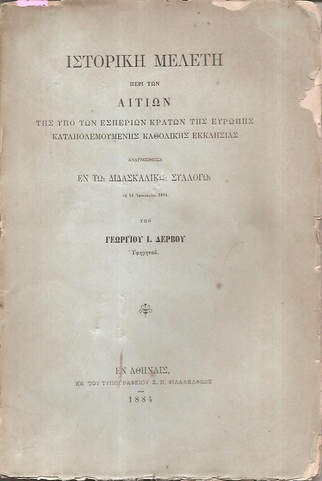 Ιστορική μελέτη περί των αιτίων της υπό των εσπερίων κρατών της Ευρώπης καταπολεμουμένης Καθολικής Εκκλησίας