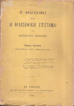 Η Φιλοσοφία και αι φιλοσοφικαί επιστήμαι. Τόμος Γ΄. Περιέχων την Θεολογίαν Η Φιλοσοφία και αι φιλοσοφικαί επιστήμαι. Τόμος Γ΄. Περιέχων την Θεολογίαν